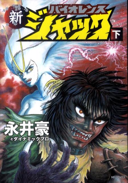 新バイオレンスジャック 漫画 マンガペディア