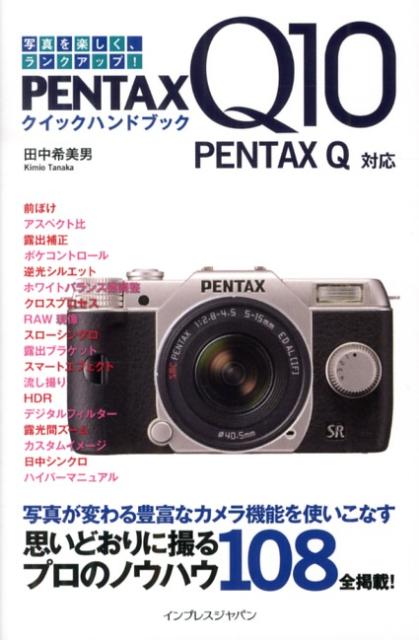 PENTAX　Q10クイックハンドブック