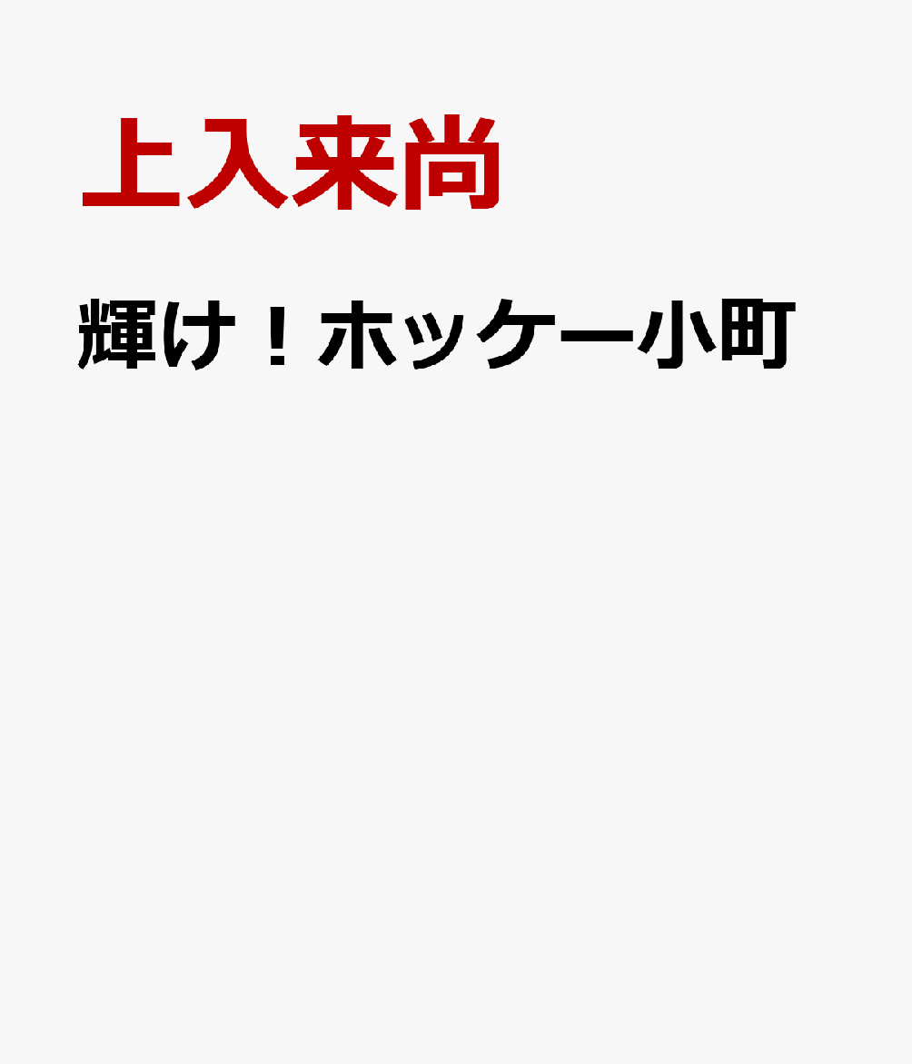 輝け！ホッケー小町 [ 上入来尚 ]