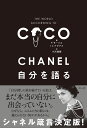 CHANEL　自分を語る [ P.モーリエ ]