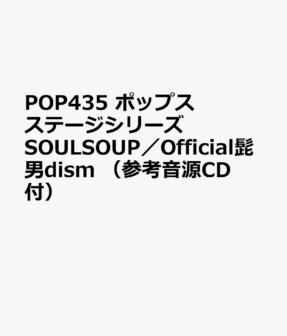 POP435 ポップスステージシリーズ SOULSOUP／Official髭男dism （参考音源CD付）