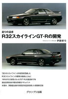 走りの追求R32スカイラインGT-Rの開発増補新訂版