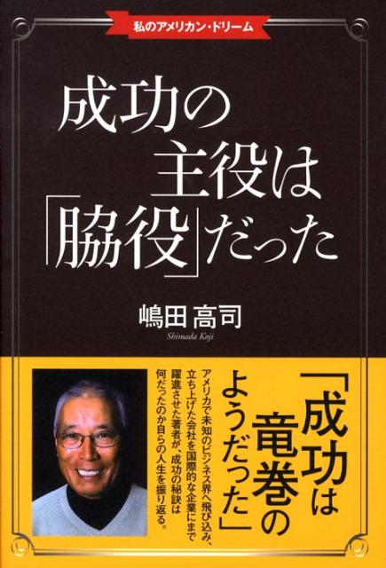 私のアメリカン・ドリーム 嶋田高司 早稲田出版セイコウ ノ シュヤク ワ ワキヤク ダッタ シマダ,コウジ 発行年月：2008年08月 ページ数：293p サイズ：単行本 ISBN：9784898273456 嶋田高司（シマダコウジ） 1939年1月1日、東京都調布市に生まれる。1968年、東京教育大学（教育学修士取得）。1975年、テンプル大学、フィラデルフィア（教育学博士号取得）。1978年、オメガフレックス社（金属フレキのメーカー）をペンシルバニアに設立。20年後には同社を業界のトップレベルに成長発展させる。その間ビジネスリーダーとして数々の賞を受ける。1996年、同社をメステック社（コングロメリット）に売却、製造業から引退し、住居をサウス・カロライナ州のヒルトンヘッドに移す。1997年KLTマネージング会社を設立。ボランタリー活動、ユナイテッド・ウエー（チェスター支部）理事、フレンド・セントラル校の理事、フィラデルフィア日本語学校の理事長、テンプル大学日本校の理事、テンプル大学アドバイザリー・メンバー、フィラデルフィア日本語学校顧問（本データはこの書籍が刊行された当時に掲載されていたものです） 第1章　成功は竜巻のようだった／第2章　成功を支えたのは何か／第3章　時間をいつも守る／第4章　健康に代人はいない／第5章　ユーモアは欠かせない／第6章　朝食は必ず取る／第7章　必ず返事を書く／第8章　イエスかノーかをはっきりいう／第9章　お手本に学ぶ／第10章　お金の使い方 アメリカで未知のビジネス界へ飛び込み、立ち上げた会社を国際的な企業にまで躍進させた著者が、成功の秘訣は何だったのか自らの人生を振り返る。 本 人文・思想・社会 歴史 伝記（外国）