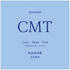 教育用色覚検査表 CMT 取扱説明書 改訂新版 カラーメイトテスト「色のなかま」テスト [ 大石 由紀子 ]