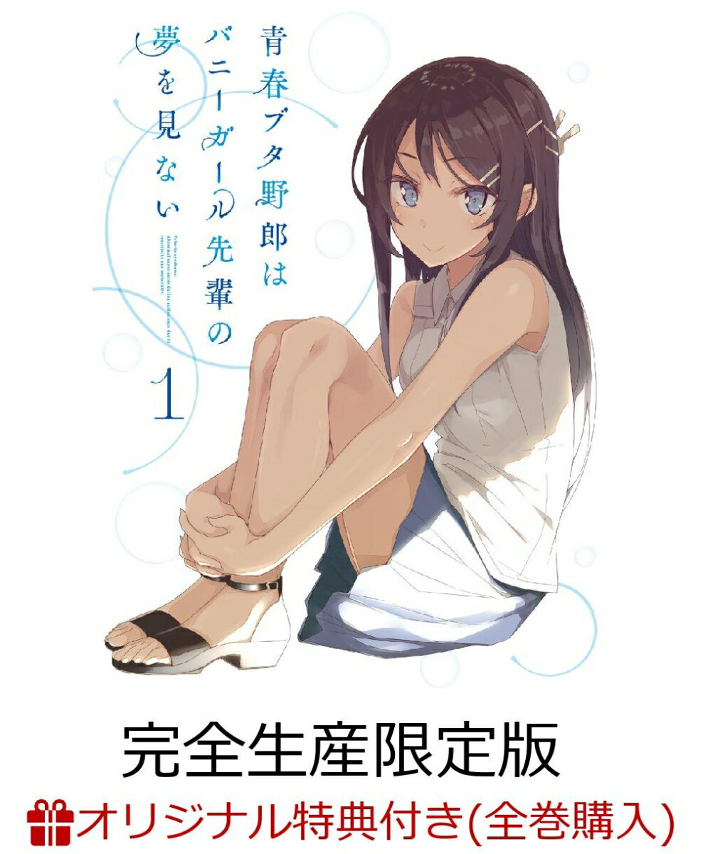【楽天ブックス+店舖共通全巻購入特典対象】青春ブタ野郎はバニーガール先輩の夢を見ない 1(完全生産限定版)