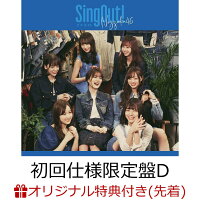 【楽天ブックス限定先着特典】Sing Out！ (初回仕様限定盤 CD＋Blu-ray Type-D) (ポストカード(Type B絵柄)付き)