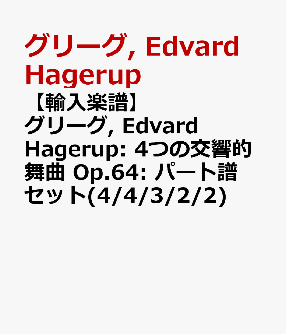 【輸入楽譜】グリーグ, Edvard Hagerup: 4つの交響的舞曲 Op.64: パート譜セット(4/4/3/2/2)