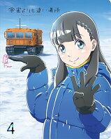 宇宙よりも遠い場所 4【Blu-ray】