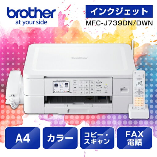 【ブラザー純正】ブラザー プリンター A4インクジェット複合機 MFC-J739DWN(Wi-Fi/FAX/電話機/子機2台) 【ブラザー純正】ブラザー プリンター A4インクジェット複合機 MFC-J739DWN(Wi-Fi/FAX/電話機/子機2台)