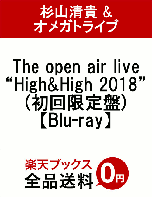 The open air live “High＆High 2018”(初回限定盤)【Blu-ray】