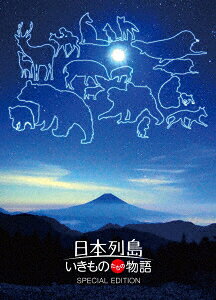 日本列島 いきものたちの物語 豪華版