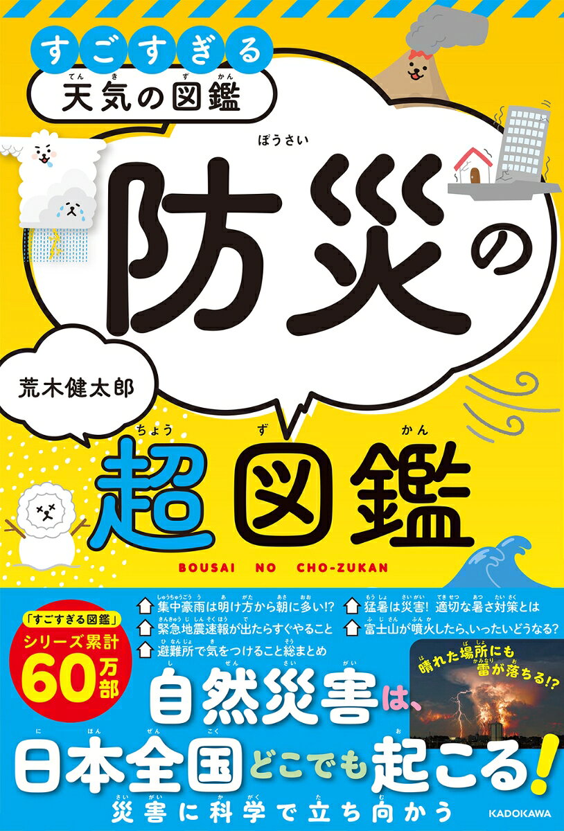 すごすぎる天気の図鑑 防災の超図鑑 [ 荒木　健太郎 ]