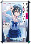 夏凪渚はまだ、女子高生でいたい。2 探偵はもう、死んでいる。Ordinary Case （MF文庫J） [ 月見　秋水 ]