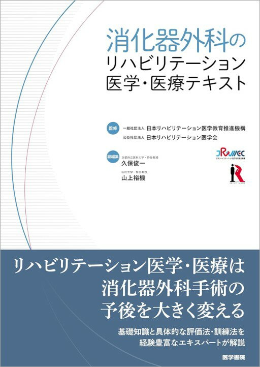 消化器外科のリハビリテーション医学・医療テキスト