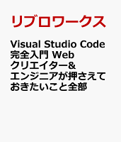 Visual Studio Code完全入門　Webクリエイター&エンジニアが押さえておきたいこと全部