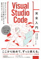 ＷｅｂデザインもプログラミングもこれでＯＫ。Ｗｉｎｄｏｗｓ＆Ｍａｃ対応。ここから始めて、ずっと使える。“ＶＳＣｏｄｅ”を今日から使いこなすためのやさしい解説書。