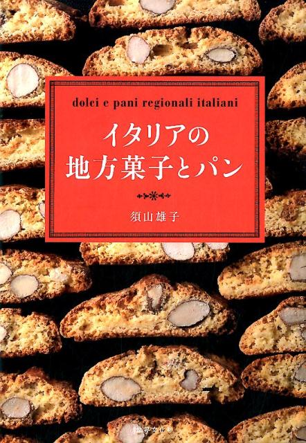 【謝恩価格本】イタリアの地方菓子とパン