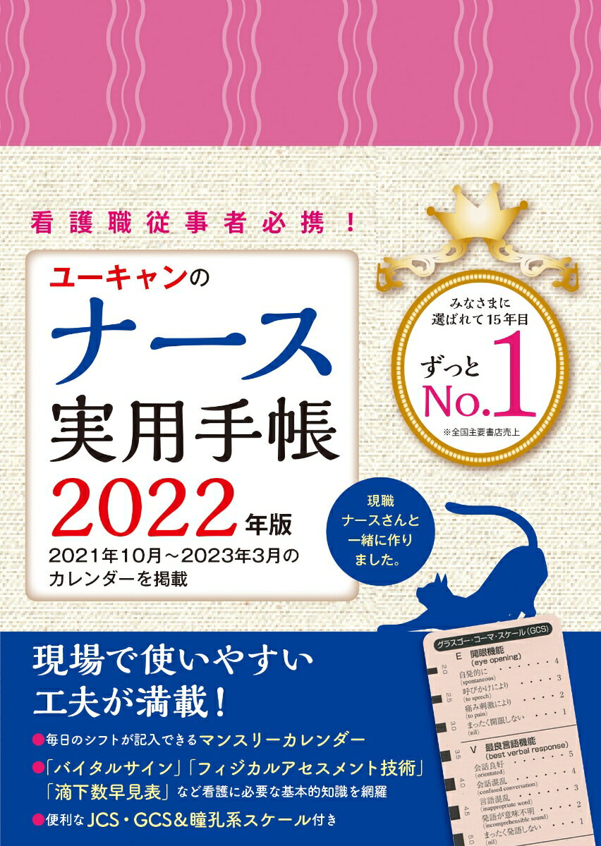 2022年版 ユーキャンのナース実用手帳