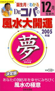 誕生月でわかるDr．コパの風水大開運（2005年版12月生まれ）