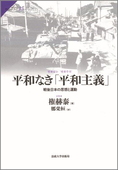 平和なき「平和主義」