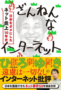 ざんねんなインターネット　日本をダメにした「ネット炎上」10年史