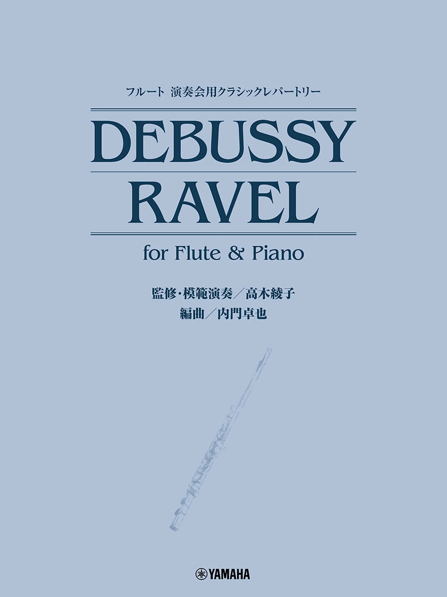 フルート 演奏会用クラシックレパートリー Debussy／Ravel for Flute & Piano（監修・模範演奏／高木綾子） [ 高木 綾子 ]