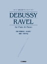 フルート 演奏会用クラシックレパートリー Debussy／Ravel for Flute & Piano（監修・模範演奏／高木綾子） [ 高木 綾子 ]