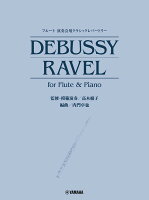 フルート 演奏会用クラシックレパートリー Debussy／Ravel for Flute & Piano（監修・模範演奏／高木綾子）