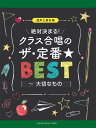混声三部合唱 絶対決まる!クラス合唱のザ・定番★ベスト 〜大切なもの