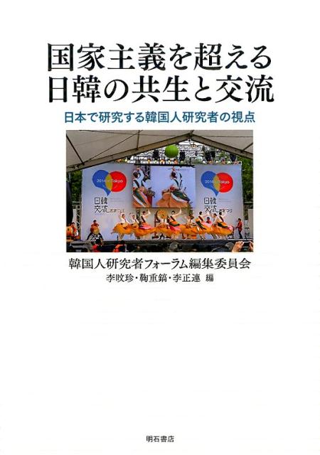 国家主義を超える日韓の共生と交流 日本で研究する韓国人研究者の視点 [ 韓国人研究者フォーラム ]