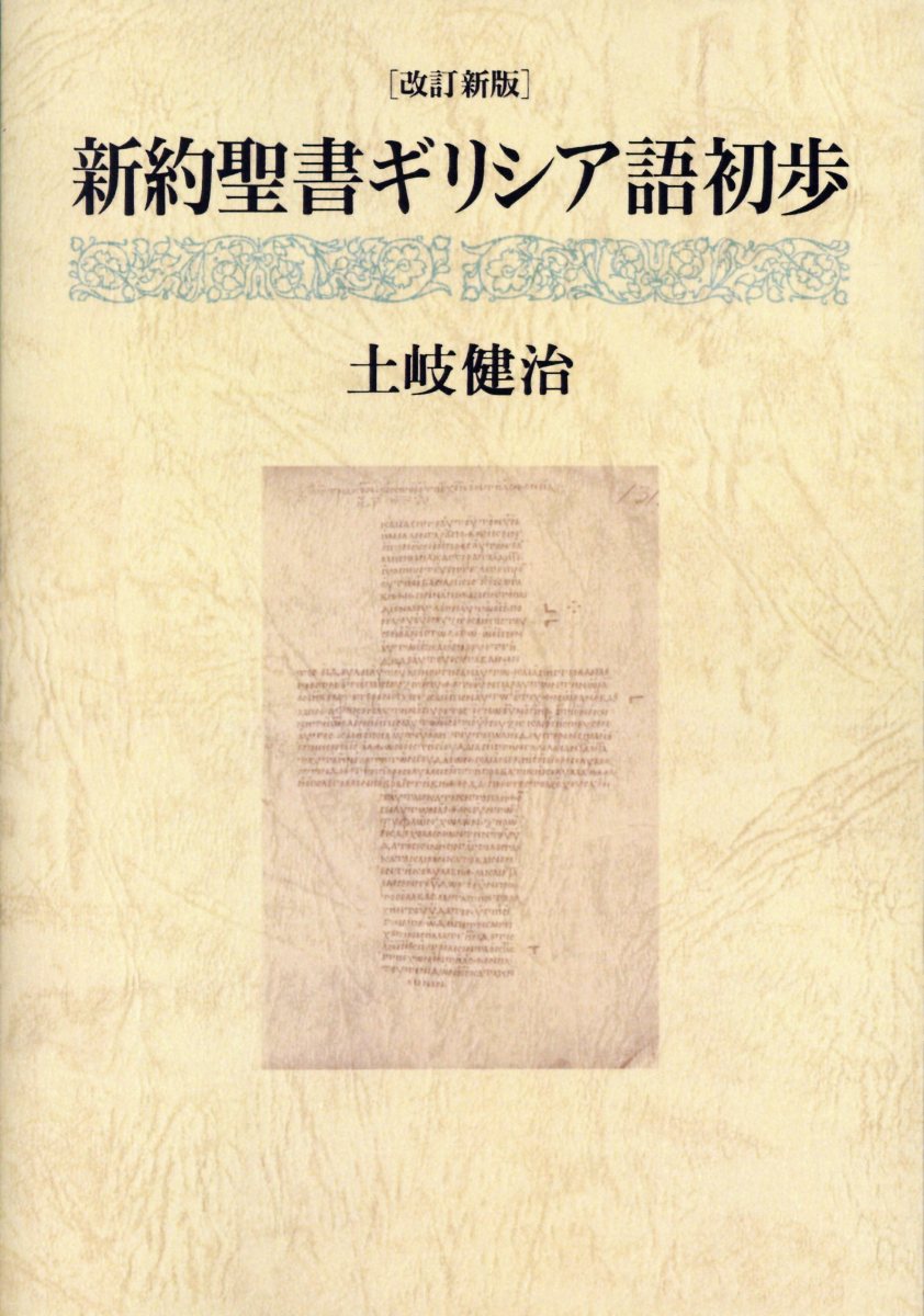 OD＞新約聖書ギリシア語初歩改訂新版