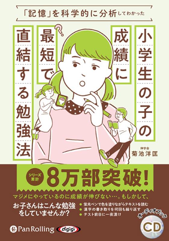 「記憶」を科学的に分析してわかった小学生の子の成績に最短で直結する勉強法