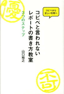 コピペと言われないレポートの書き方教室