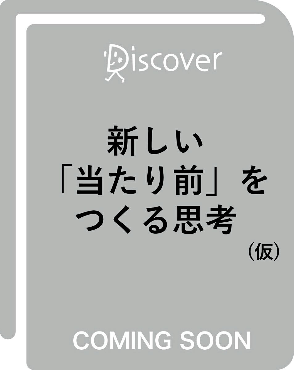 新しい「当たり前」をつくる思考 (仮)