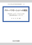 グローバリゼーションへの抵抗 中央大学＝エクス・マルセイユ大学交流40周年記念シンポジウム （中央大学社会科学研究所研究叢書　43） [ 西海 真樹 ]