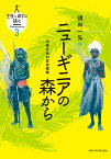 ニューギニアの森から 平等社会の生存戦略 （生態人類学は挑む MONOGRAPH　3） [ 須田 一弘 ]