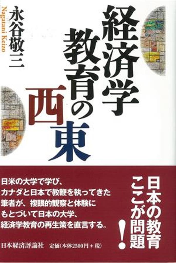 経済学教育の西東