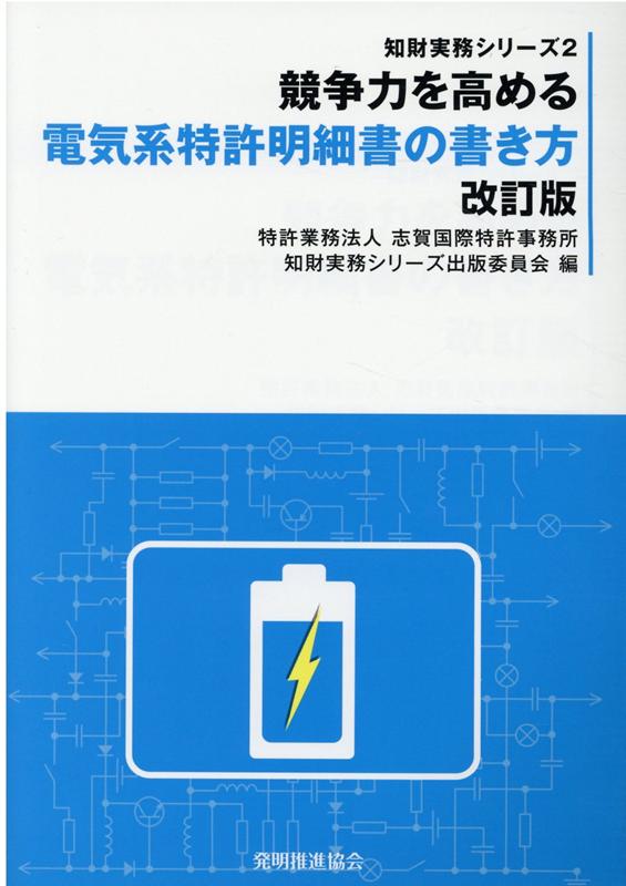 競争力を高める電気系特許明細書の書き方改訂版 （知財実務シリーズ） [ 志賀国際特許事務所 ]