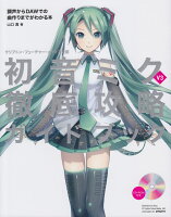 初音ミクV3徹底攻略ガイドブック