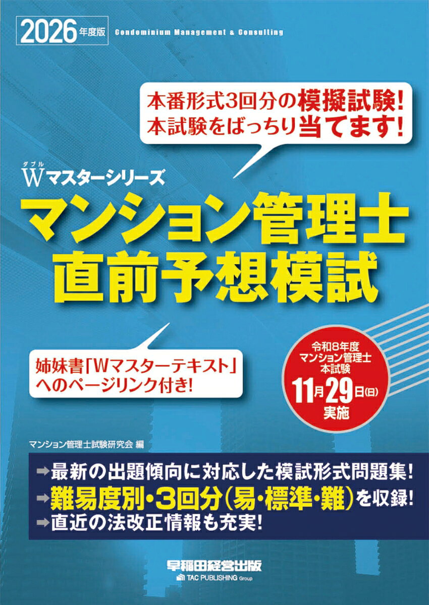 【実力アップの総仕上げにおすすめの1冊！！】
本試験の徹底分析に基づいて作問・厳選された良問を、3回分の模試として収載。 
本番に向けての「最終最後」のシミュレーションに最適です！

50問×3回分・計150問の問題を、本試験と同形式で収録しました。 
丁寧かつポイントを押さえた解説が、直前期の受験生の皆さんのレベルアップをお約束します。

【本書の特長】
1選び抜かれた良問を収録！ 
本試験を徹底的に分析して選び抜いた良問を、「50問×3回分＝計150問」収録！ 「2時間で50問を解く」ことを繰り返せば、合格がぐっと近づきます。 

2的確でよくわかる解説！
ひとつひとつの肢ごとに、的を射たわかりやすい解説を掲載。 読むだけで確実に理解度がアップします。

3「Wマスターテキスト」とセットで学習できる！
各問題には「Wマスターテキスト」の参照ページを記載しているので、解けなかった問題はすぐに復習ができます。

4巻頭には「最新　主な法改正情報」「最新　主な統計情報」を掲載！
試験直前期に必ず確認しておきたい、重要な法改正ポイント、最新の統計データを、コンパクトにまとめました。