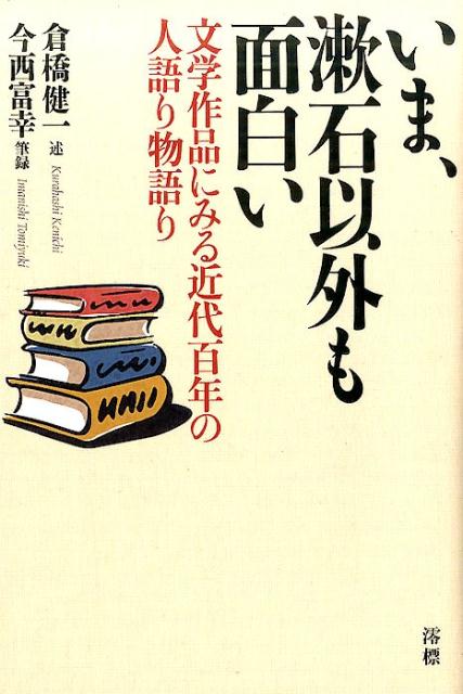 いま、漱石以外も面白い