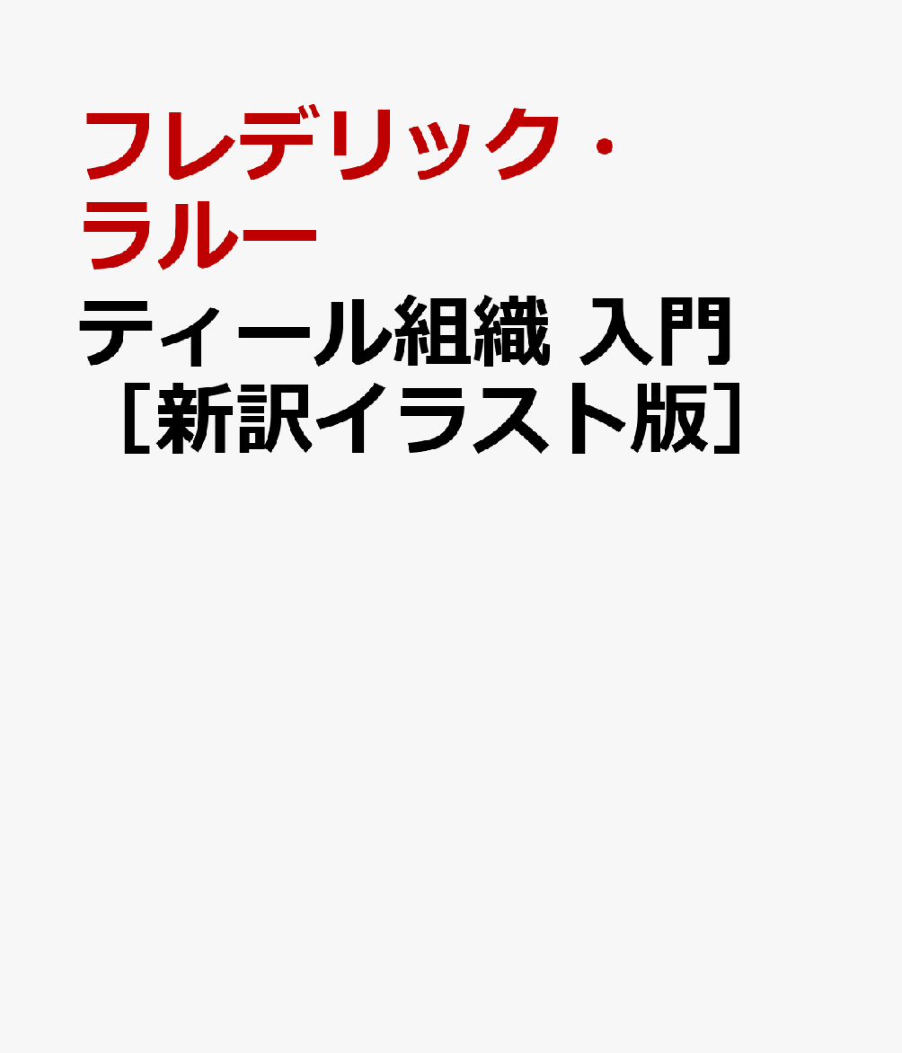 ティール組織 入門［新訳イラスト版］