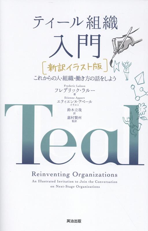 ティール組織 入門［新訳イラスト版］