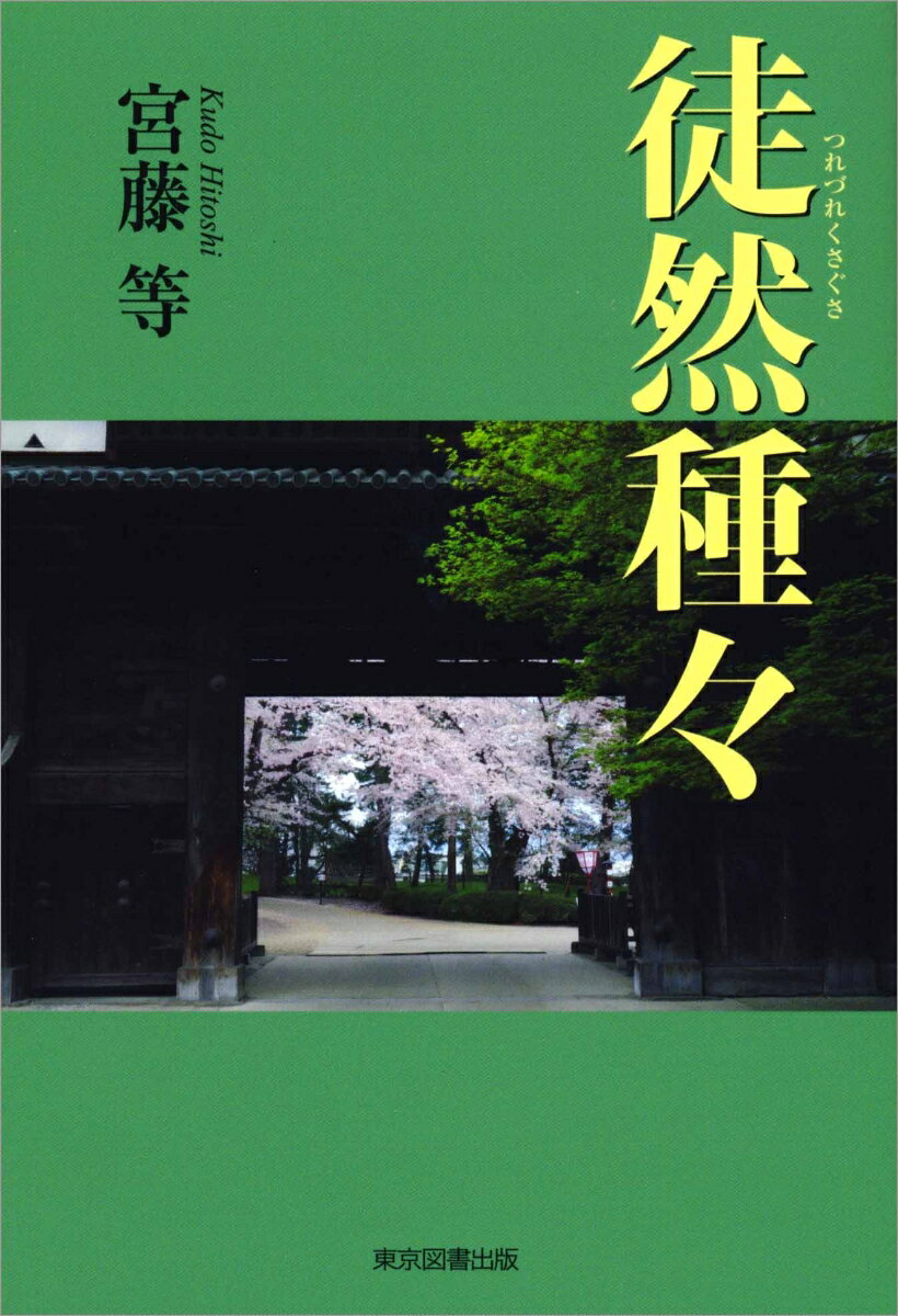 徒然種々 [ 宮藤等 ]