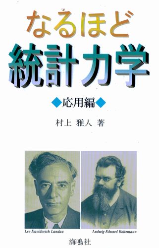 なるほど統計力学 応用編 [ 村上 雅人 ]