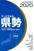 データでみる県勢（2020）