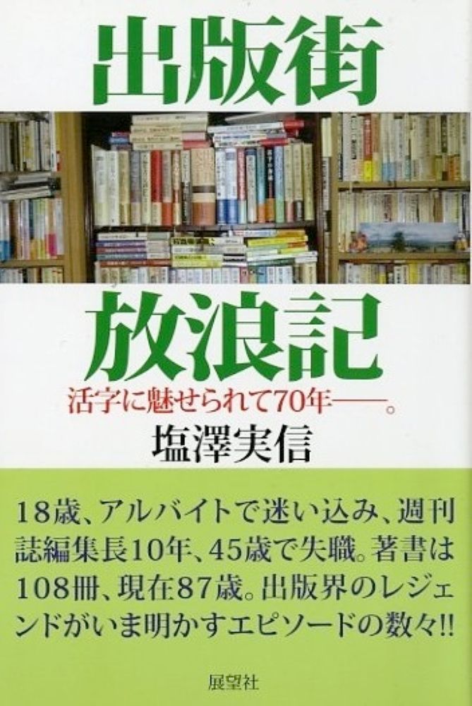 出版街　放浪記