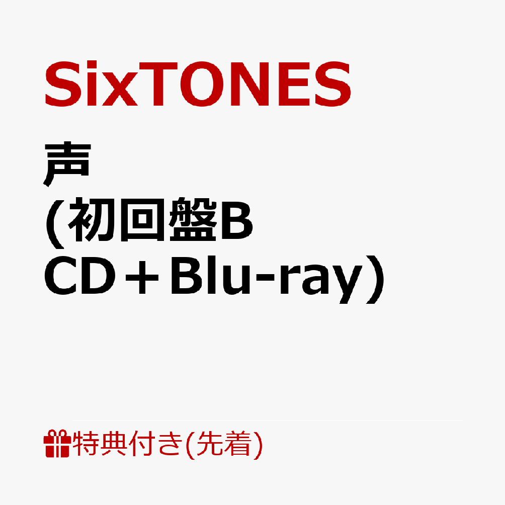【先着特典】声 (初回盤B CD＋Blu-ray)(ユニット楽曲絵柄クリアシート)