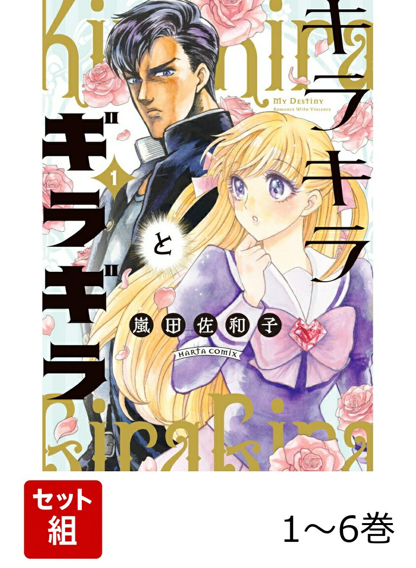 【全巻】 キラキラとギラギラ 1-6巻セット