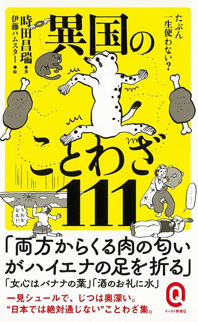 【バーゲン本】たぶん一生使わない?異国のことわざ111-イースト新書Q